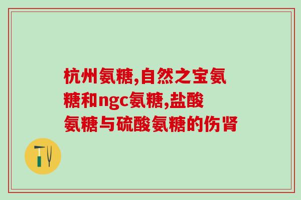 瑞丽硫酸氨基葡萄糖(瑞丽硫酸氨基葡萄糖：关节保健专家)