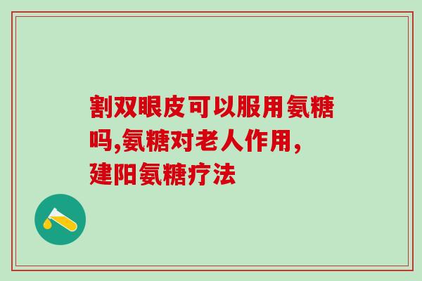 硫酸型的氨基葡萄糖(氨基葡萄糖的硫酸盐：功效与应用介绍)