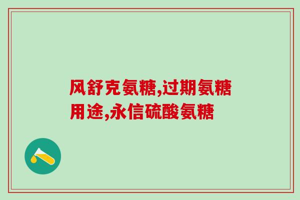 狗狗软骨素氨糖绿唇贻贝(软骨素氨糖和绿唇贻贝有益于狗狗的健康)