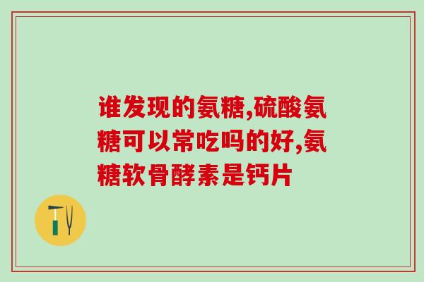 石首氨糖疗法(石首氨糖——治疗新方式)
