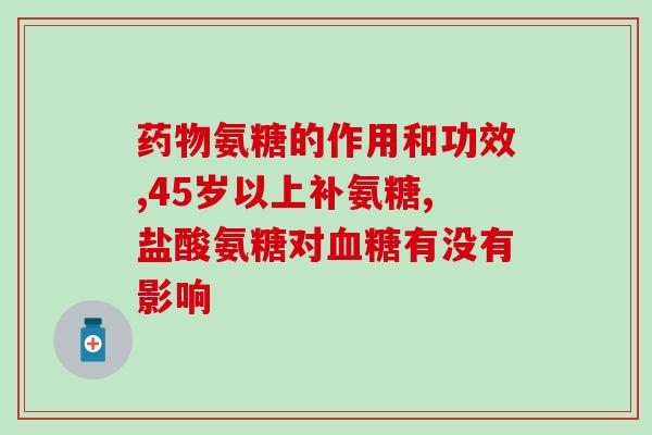硫酸亚铁片和氨糖能(硫酸亚铁片和氨糖：天然缓解关节疼痛的有效组合)