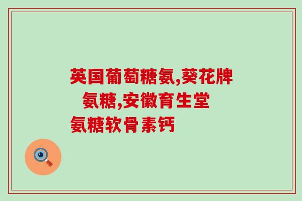 硫磺氨基葡萄糖和氨糖(硫磺氨基葡萄糖与氨糖：两种常见的关节保健成分)