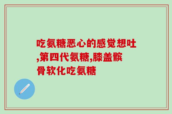 瑞安士 氨糖(瑞安士推出氨糖产品，助力关节保健)