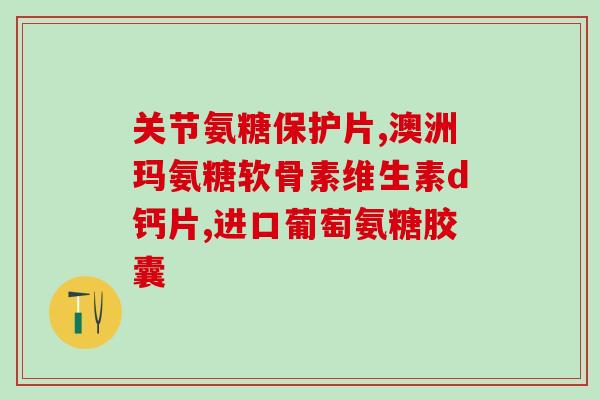 硫辛酸和硫酸软骨素(硫辛酸和硫酸软骨素：功效和应用领域简介)