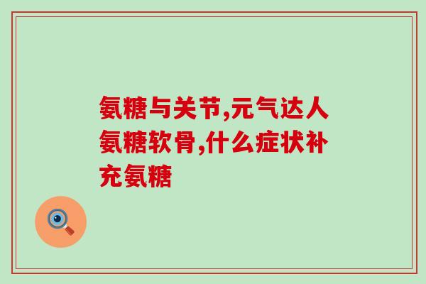 睡醒腰疼吃氨糖软骨素(缓解睡眠引起的腰痛，吃氨糖软骨素)