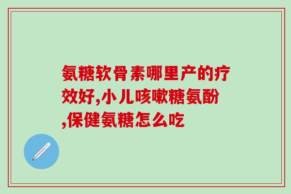 硫盐软骨素(重塑关节：硫酸软骨素促进软骨健康)