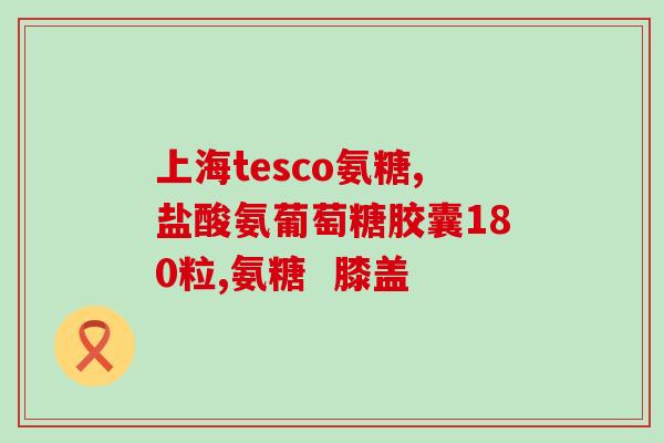 狗狗软骨素跟关节灵的区别狗狗软骨素和关节灵的差异：了解一下！)