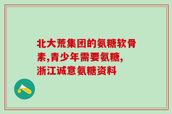 知骨力氨糖软骨素钙片(知骨力氨糖软骨素钙片：滋养关节，舒缓疼痛