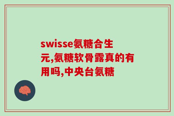 硫磺氨糖素(硫磺氨糖素：缓解关节疼痛的有效成分)