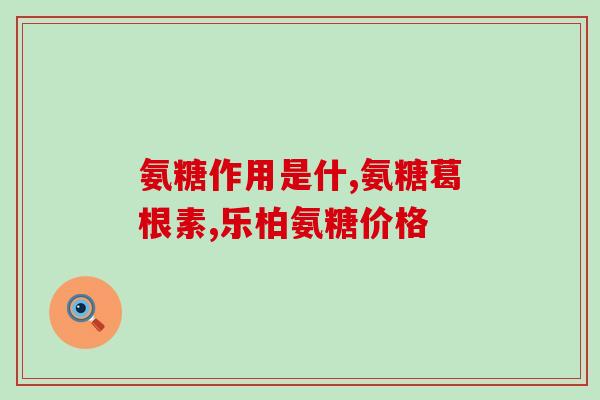 硫酸  盐酸氨基葡萄糖(硫酸与盐酸对氨基葡萄糖的作用研究)