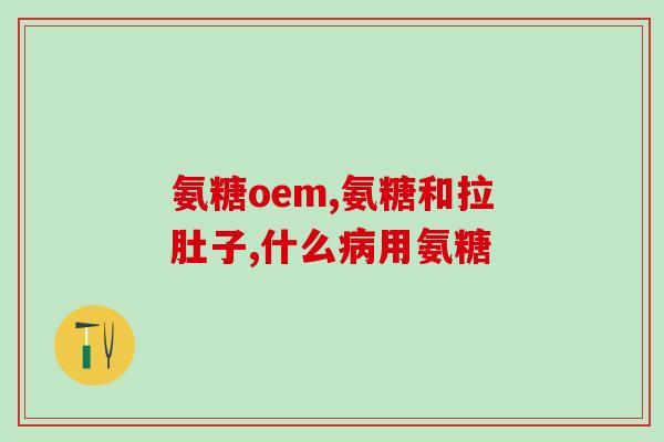 盐酸氨糖男人(盐酸氨糖:男人必备的“保健品”) 盐酸氨糖男人(盐酸氨糖:男人必备的“保健品”)