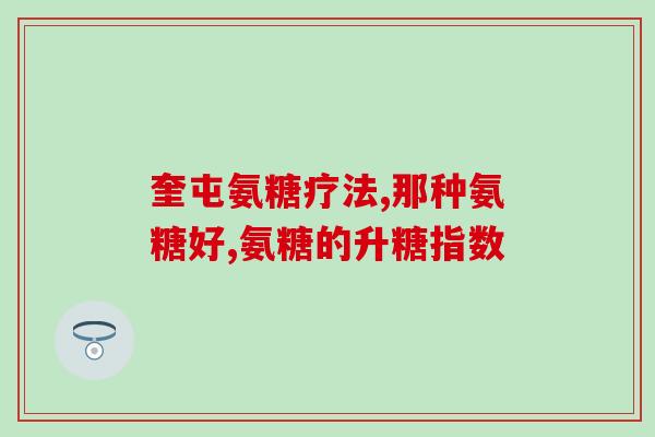 硫酸氨糖和软骨素哪种效果好一些(硫酸氨糖vs软骨素：哪个更能促进关节健康)