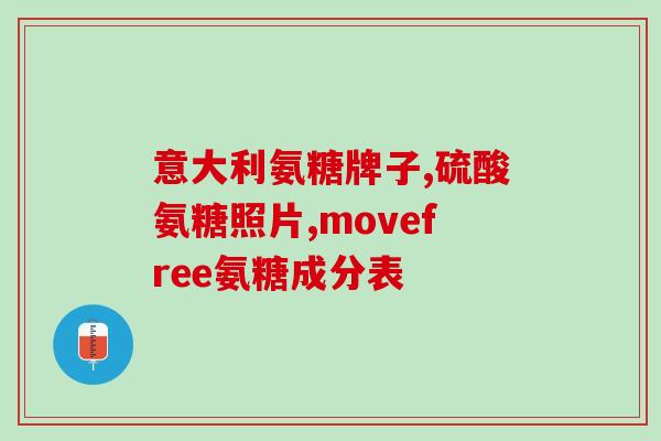 硫辛酸与氨糖(硫辛酸和氨糖:两种关节的有效成分) 硫辛酸与氨糖(硫辛酸和氨糖:两种关节的有效成分)