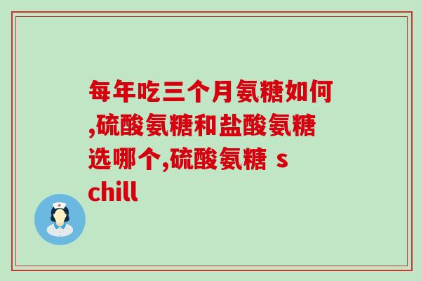 益节氨糖片检测报告(益节氨糖片通过检测报告证明安全有效)