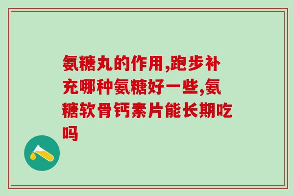硫酸氨基葡萄糖只是止痛吗(硫酸氨基葡萄糖只是缓解疼痛作用吗？)