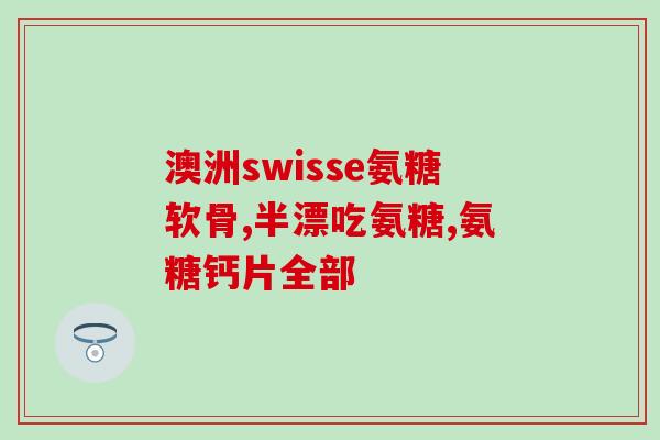 盐酸软骨素作用和用途(盐酸软骨素：功能与应用简介)