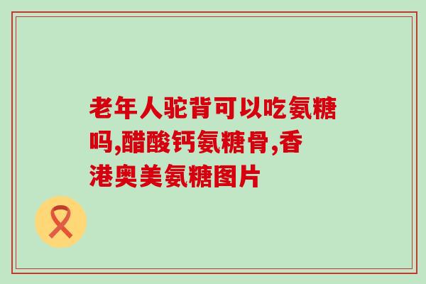 盐酸氨糖直营店(盐酸氨糖在线购买商城)