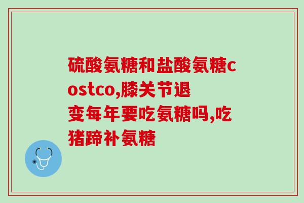 盘锦硫酸软骨素粉(盘锦新出硫酸软骨素粉，补充关节营养！)