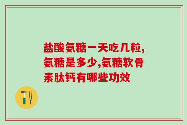 狗软骨素止痛(软骨素：一种有效止痛剂)