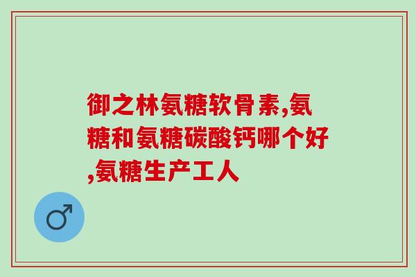 硫酸氨基葡萄糖能喝酒吗(硫酸氨基葡萄糖是否适宜酒后饮用？)