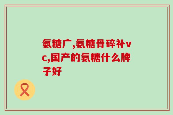 盐酸氨基葡萄糖会利尿吗(盐酸氨基葡萄糖是否具有利尿作用？)