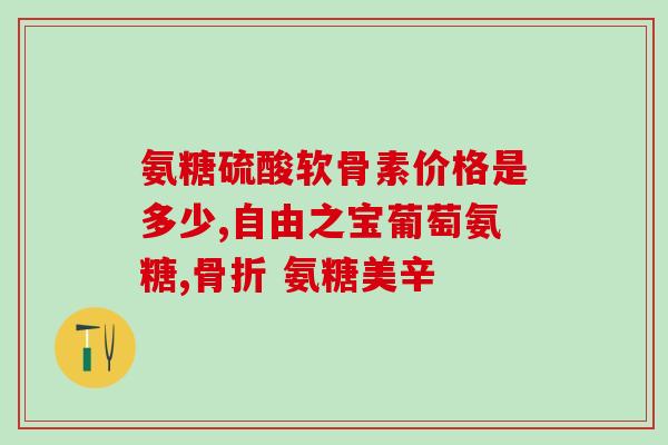 硫酸氨基葡萄糖液体钙(液体钙添加硫酸氨基葡萄糖，增强补钙效果)