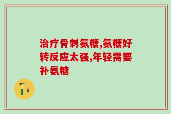 盐酸氨基葡萄糖便秘吗(盐酸氨基葡萄糖：缓解便秘有效吗？)