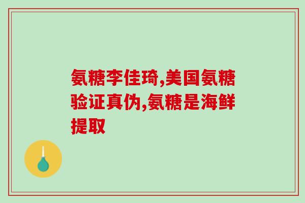 硫磺软骨素和氨糖哪个好(硫磺软骨素还是氨糖更好？比较和分析)