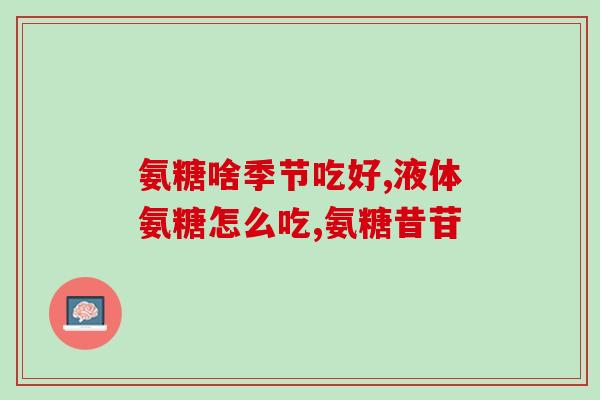 硫酸氨基葡萄糖片24片(硫酸氨基葡萄糖片24片：改善关节功能的有效药物)
