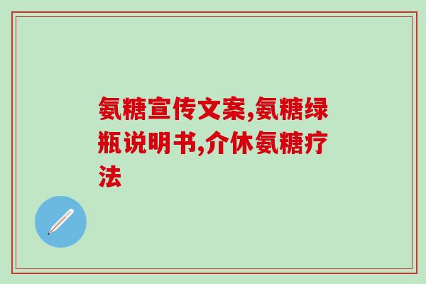 硫酸氨基葡萄糖一般价格怎样(硫酸氨基葡萄糖的平均价格是多少？)