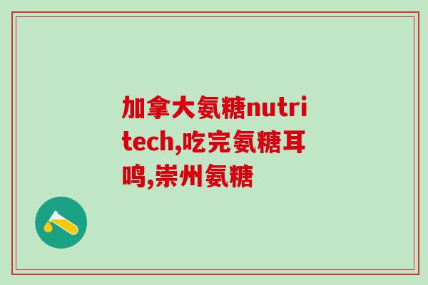 盖中盖硫酸软骨素(盖中盖硫酸软骨素：保护关节健康的有效成分)