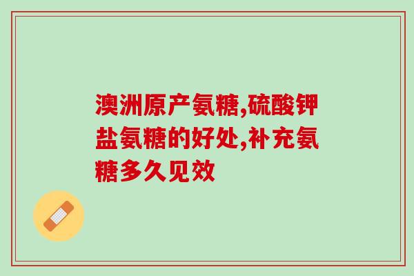 硫酸氨基葡萄糖乙醇(氨基葡萄糖乙醇 制备和应用领域的新发现)