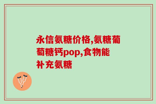 石斛补充氨糖吗怎么吃(如何正确食用石斛补充氨糖？  健康饮食必知)