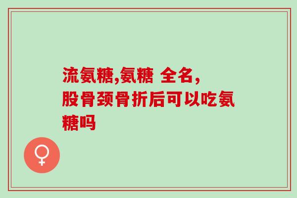 监湾氨糖(监管部门扩大监督范围，加强监管监湾氨糖市场)