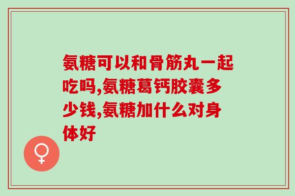 盐酸氨糖软骨素otc(盐酸氨糖软骨素OTC销售：缓解关节疼痛的便捷选择)