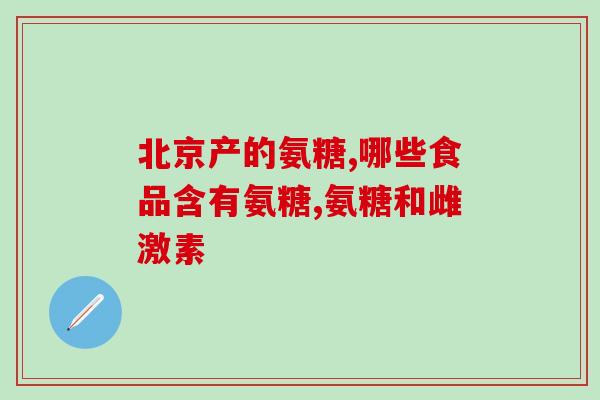 盐酸氨基葡萄糖片会过敏吗(盐酸氨基葡萄糖片会引发过敏反应吗？)