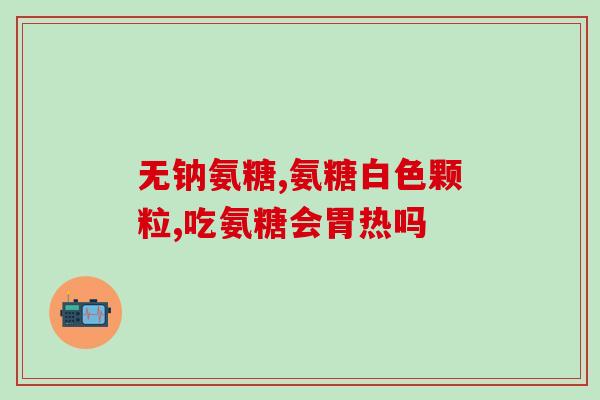 盐酸氨糖里面有海鲜吗(盐酸氨糖是否含有海鲜成分？)