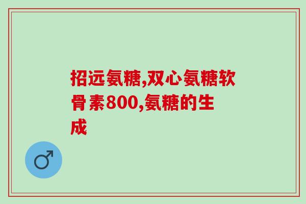狗狗吃多特贝斯氨糖怎么办(狗狗误食多特贝斯氨糖该如何应对)
