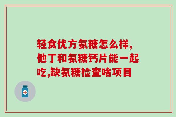硫酸氨糖对猫有害吗(硫酸氨糖在猫身上可能有负面影响吗？)