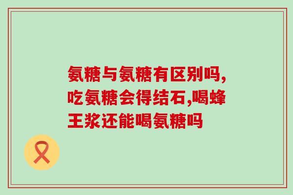 盐酸氨糖一天吃多少片最好最佳剂量：盐酸氨糖每日应摄入几片？)