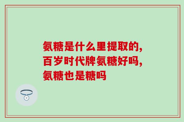 硫酸氨氯葡萄糖片(硫酸氨氯葡萄糖片：炎症止痛，关节保养的必备品)