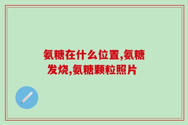 眼睛模糊能不能吃氨糖(能否食用氨糖以缓解眼睛模糊？)