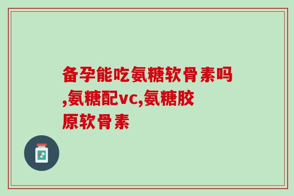 硫酸氨基葡萄糖是硫辛酸吗(硫酸氨基葡萄糖与硫辛酸有何关联？)