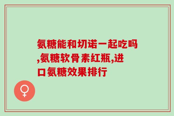 硫酸氨基葡萄糖   美国(Glucosamine Sulfate A Popular Supplement in the United States)