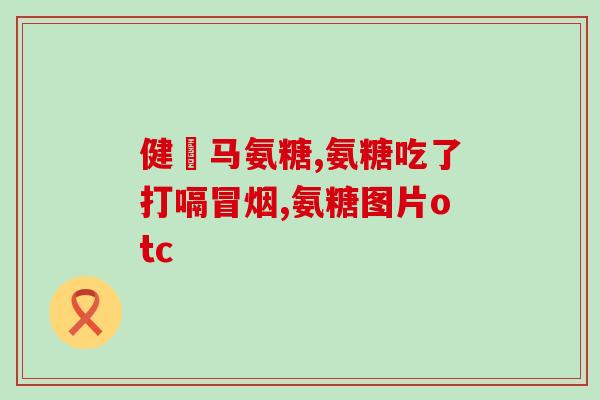 盐酸氨基葡萄糖胶囊 知乎(盐酸氨基葡萄糖胶囊如何帮助维护关节健康？)