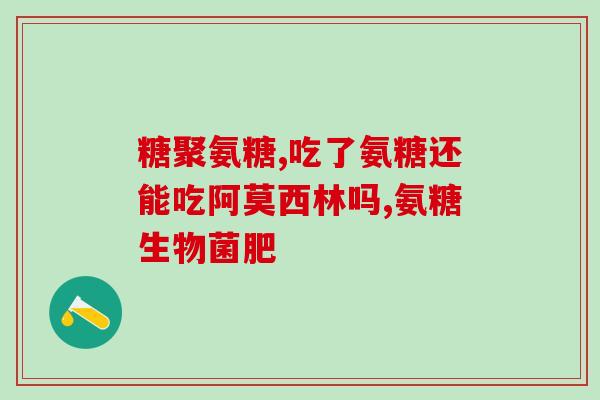 硫酸氨基葡萄糖饮料(硫酸氨基葡萄糖饮料：强健关节，缓解疼痛)