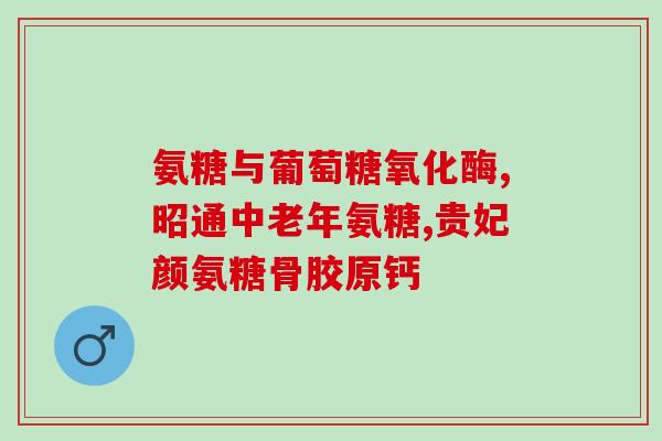 硫酸氨基葡萄糖吃完更疼了(硫酸氨基葡萄糖加剧疼痛？谨慎使用！)