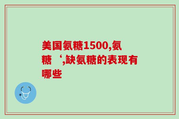 眼栓氨基葡萄糖胶囊奥泰灵(眼栓氨基葡萄糖胶囊改善眼部不适，奥泰灵受欢迎)