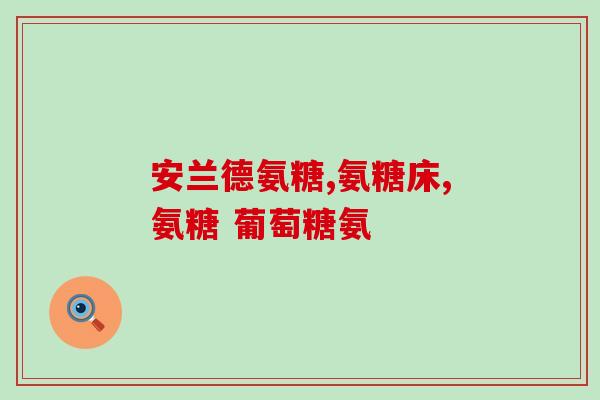 盐酸氨糖刺激胃吗(盐酸氨糖是否会刺激胃？)