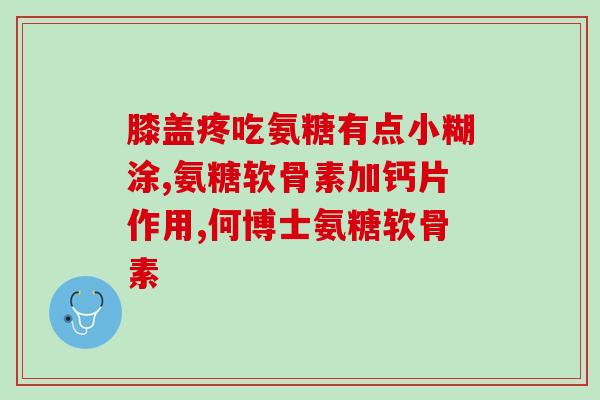 硫酸氨糖全名叫什么(硫酸氨基葡萄糖是什么？全称是什么？)